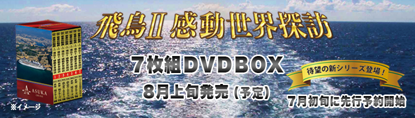 感動世界探訪DVDBOX_HP先行予約_修正