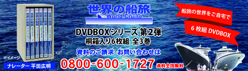 感動世界探訪DVDBOX_HP先行予約_修正